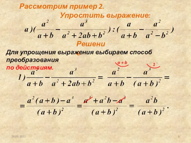 26.06.2011 Решение Рассмотрим пример 2. Упростить выражение: Для упрощения выражения выбираем способ преобразования по действиям.