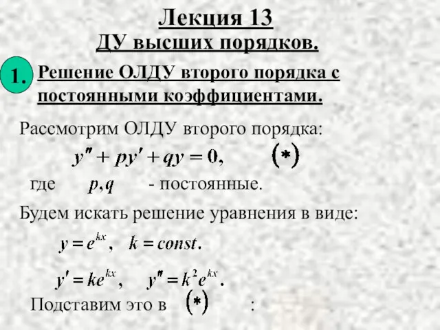 Решение ОЛДУ второго порядка с постоянными коэффициентами. Лекция 13 ДУ