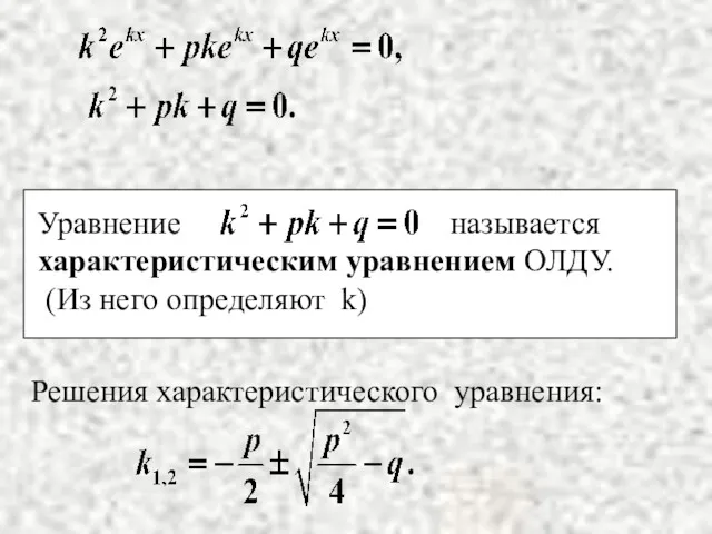 Решения характеристического уравнения: