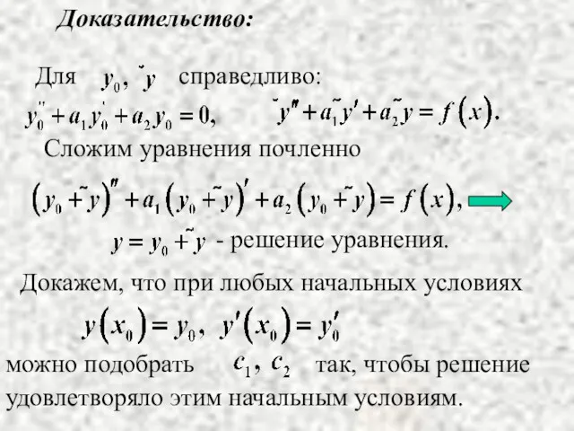 Сложим уравнения почленно Доказательство: Докажем, что при любых начальных условиях удовлетворяло этим начальным условиям.