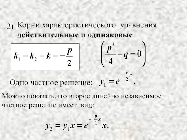 Можно показать,что второе линейно независимое частное решение имеет вид: