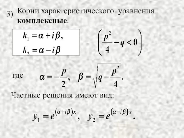 Частные решения имеют вид: