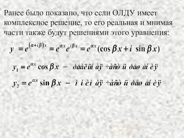 Ранее было показано, что если ОЛДУ имеет комплексное решение, то