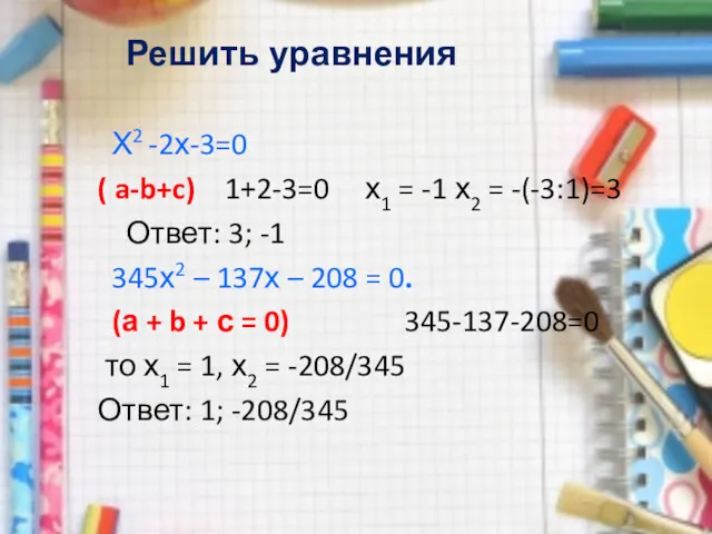 Решить уравнения Х2 -2х-3=0 ( a-b+c) 1+2-3=0 х1 = -1