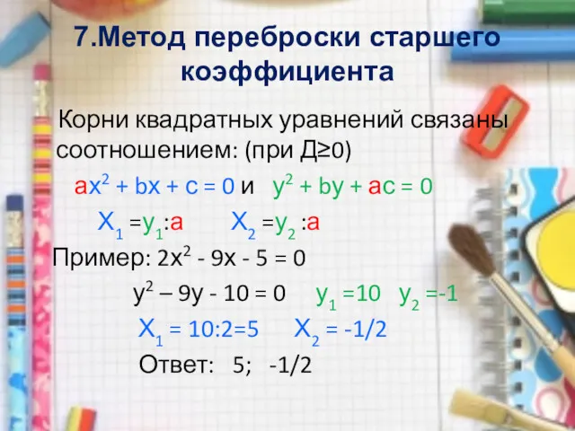 7.Метод переброски старшего коэффициента Корни квадратных уравнений связаны соотношением: (при