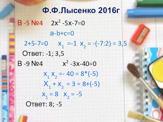 Ф.Ф.Лысенко 2016г В -5 №4 2х2 -5х-7=0 а-b+c=0 2+5-7=0 х1