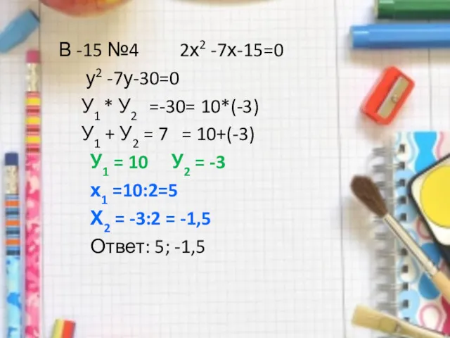 В -15 №4 2х2 -7х-15=0 у2 -7у-30=0 У1 * У2