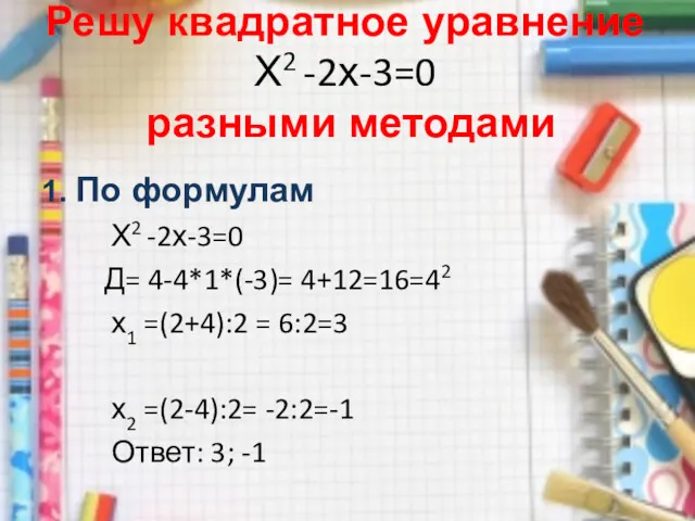 Решу квадратное уравнение Х2 -2х-3=0 разными методами 1. По формулам
