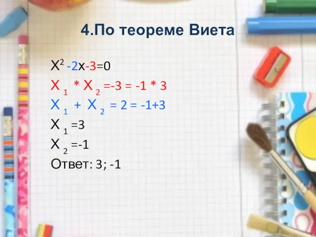 4.По теореме Виета Х2 -2х-3=0 Х 1 * Х 2