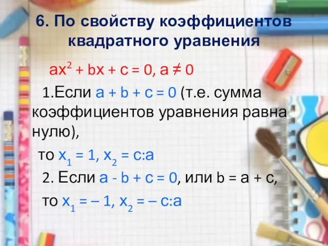 6. По свойству коэффициентов квадратного уравнения ах2 + bх +