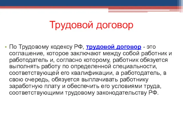 Трудовой договор По Трудовому кодексу РФ, трудовой договор - это соглашение, которое заключают