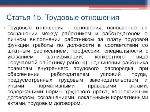 Статья 15. Трудовые отношения Трудовые отношения - отношения, основанные на соглашении между работником