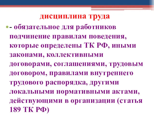 дисциплина труда - обязательное для работников подчинение правилам поведения, которые определены ТК РФ,