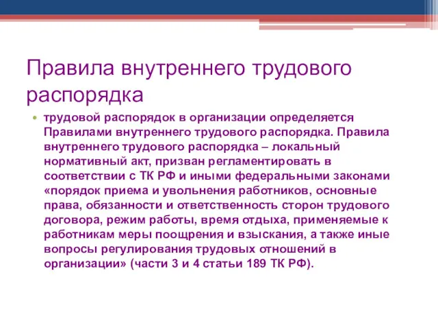 Правила внутреннего трудового распорядка трудовой распорядок в организации определяется Правилами внутреннего трудового распорядка.