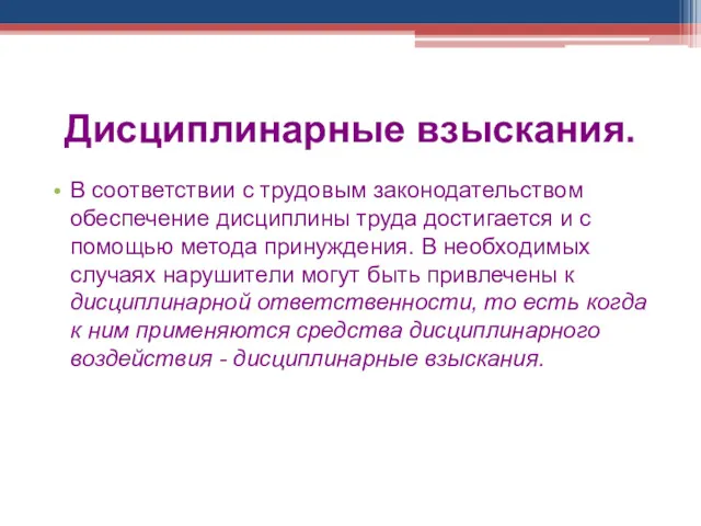 Дисциплинарные взыскания. В соответствии с трудовым законодательством обеспечение дисциплины труда достигается и с