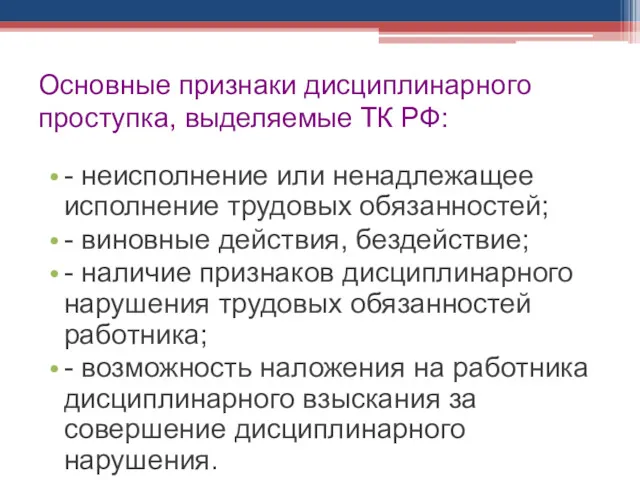 Основные признаки дисциплинарного проступка, выделяемые ТК РФ: - неисполнение или ненадлежащее исполнение трудовых