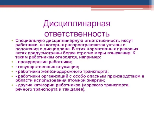 Дисциплинарная ответственность Специальную дисциплинарную ответственность несут работники, на которых распространяются уставы и положения