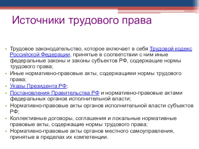 Источники трудового права Трудовое законодательство, которое включает в себя Трудовой кодекс Российской Федерации,