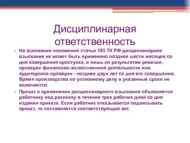 Дисциплинарная ответственность На основании положений статьи 193 ТК РФ дисциплинарное взыскание не может