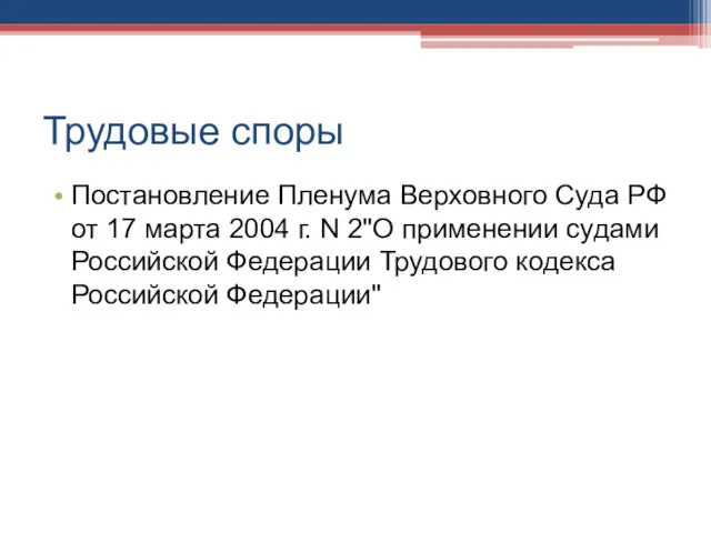 Трудовые споры Постановление Пленума Верховного Суда РФ от 17 марта 2004 г. N