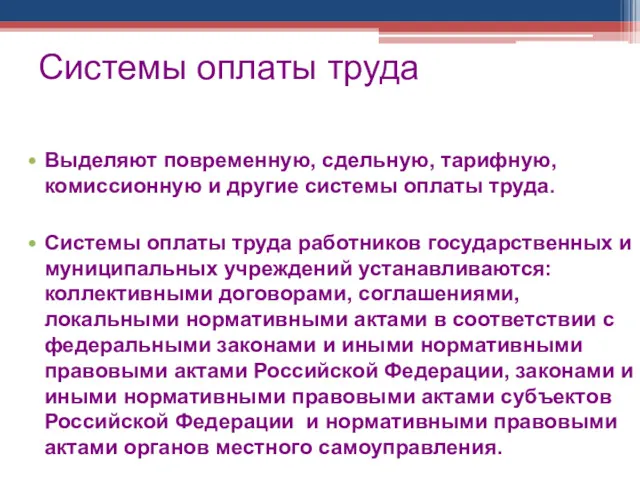 Системы оплаты труда Выделяют повременную, сдельную, тарифную, комиссионную и другие системы оплаты труда.