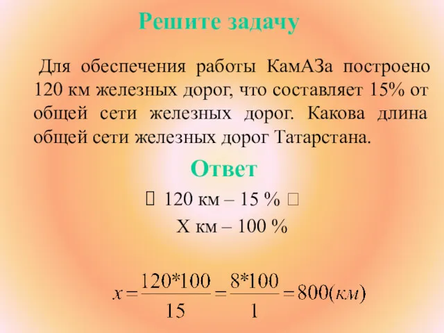 Решите задачу Для обеспечения работы КамАЗа построено 120 км железных