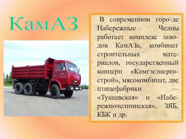 КамАЗ В современном горо-де Набережные Челны работает комплекс заво-дов КамАЗа,