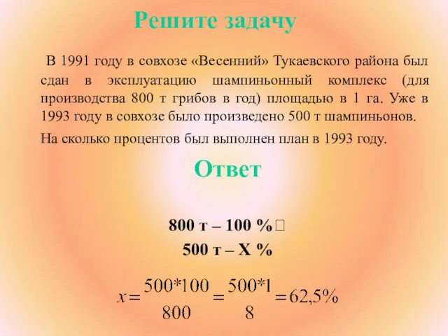 Решите задачу В 1991 году в совхозе «Весенний» Тукаевского района