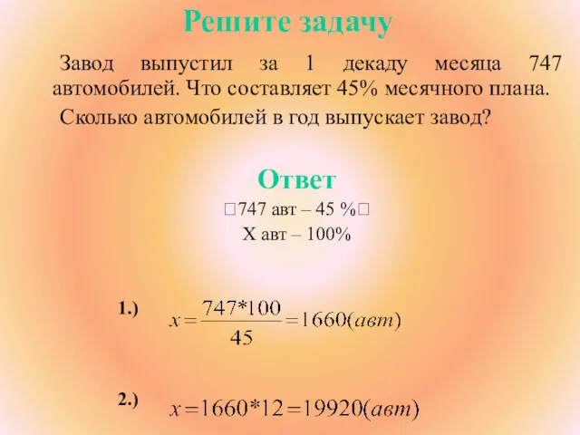 Решите задачу Завод выпустил за 1 декаду месяца 747 автомобилей.