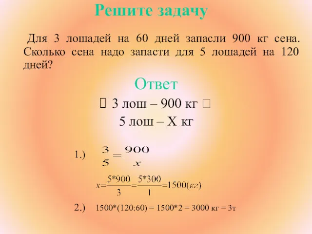 Решите задачу Для 3 лошадей на 60 дней запасли 900