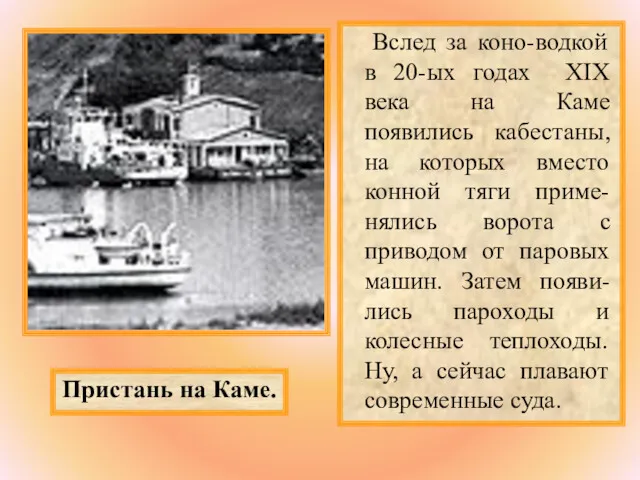 Вслед за коно-водкой в 20-ых годах XIX века на Каме