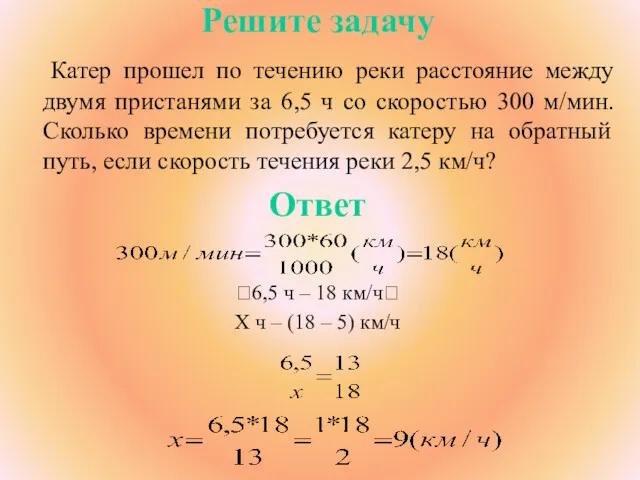 Решите задачу Катер прошел по течению реки расстояние между двумя