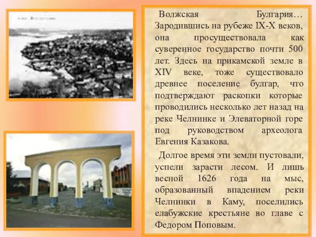 Волжская Булгария… Зародившись на рубеже IX-X веков, она просуществовала как