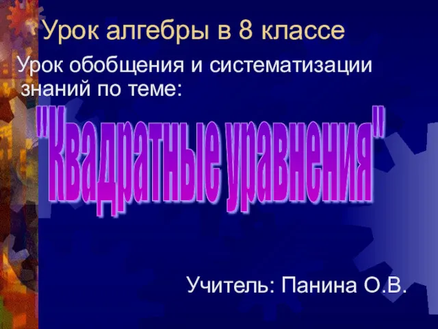 Урок алгебры в 8 классе Урок обобщения и систематизации знаний