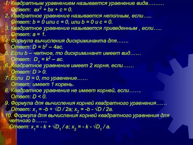 1. Квадратным уравнением называется уравнение вида……… Ответ: ax2 + bx