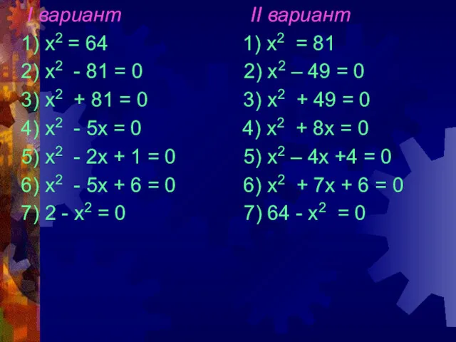 I вариант II вариант 1) х2 = 64 1) х2