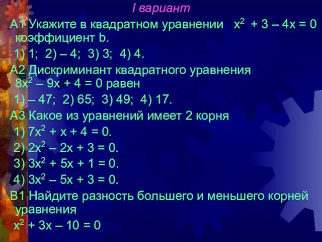 I вариант А1 Укажите в квадратном уравнении х2 + 3