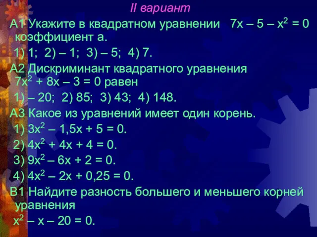 II вариант А1 Укажите в квадратном уравнении 7х – 5