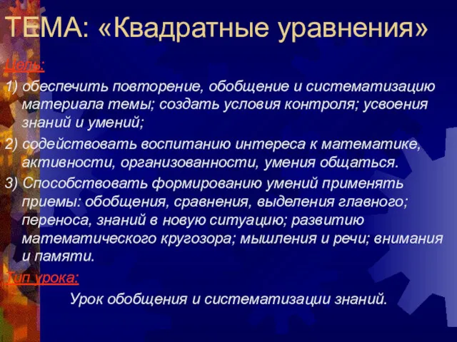 ТЕМА: «Квадратные уравнения» Цель: 1) обеспечить повторение, обобщение и систематизацию