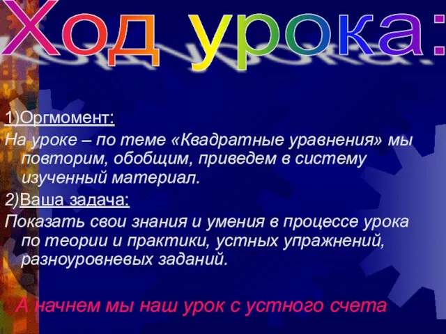 1)Оргмомент: На уроке – по теме «Квадратные уравнения» мы повторим,