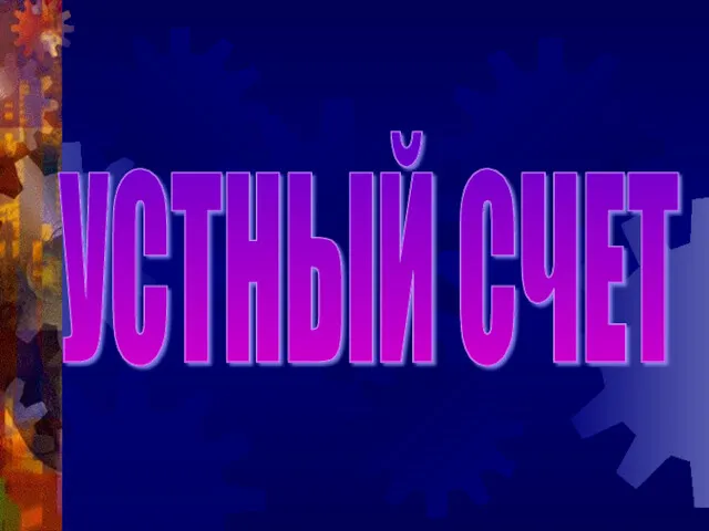 УСТНЫЙ СЧЕТ