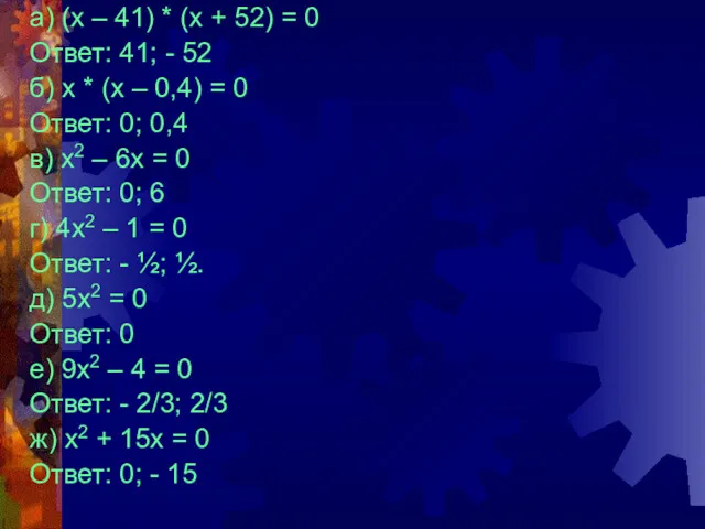 а) (х – 41) * (х + 52) = 0