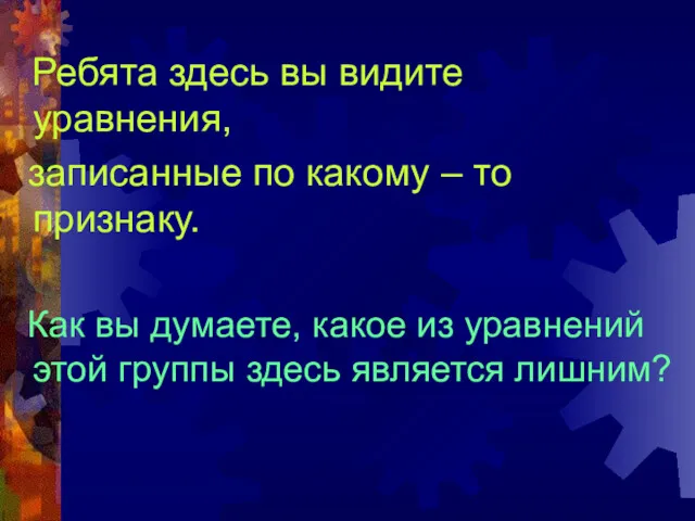 Ребята здесь вы видите уравнения, записанные по какому – то