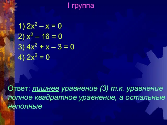 I группа 1) 2х2 – х = 0 2) х2