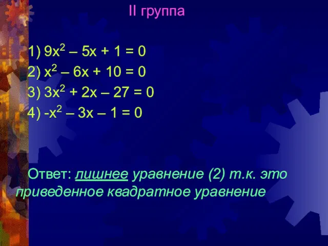 II группа 1) 9х2 – 5х + 1 = 0