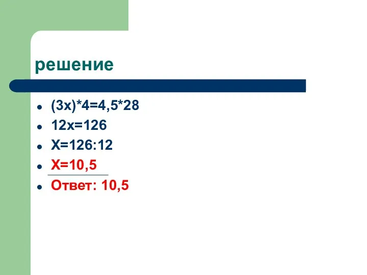 решение (3х)*4=4,5*28 12х=126 Х=126:12 Х=10,5 Ответ: 10,5