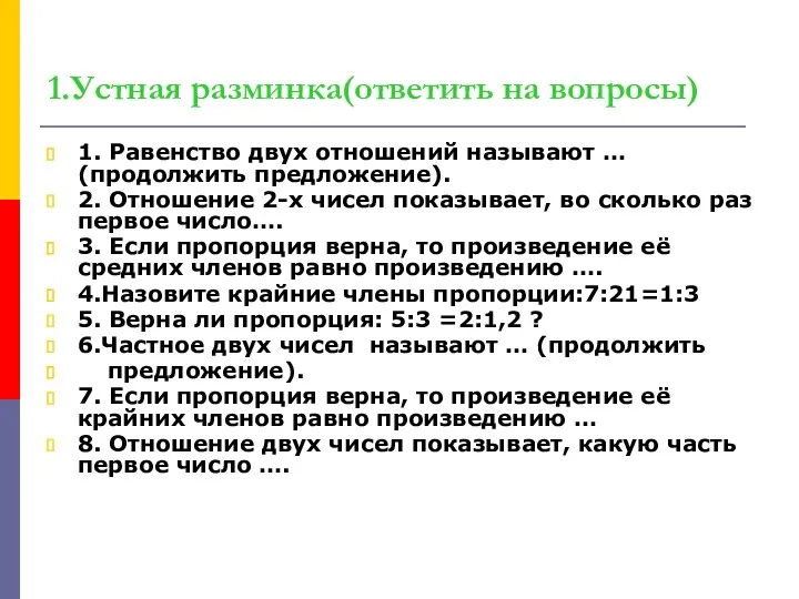 1.Устная разминка(ответить на вопросы) 1. Равенство двух отношений называют …