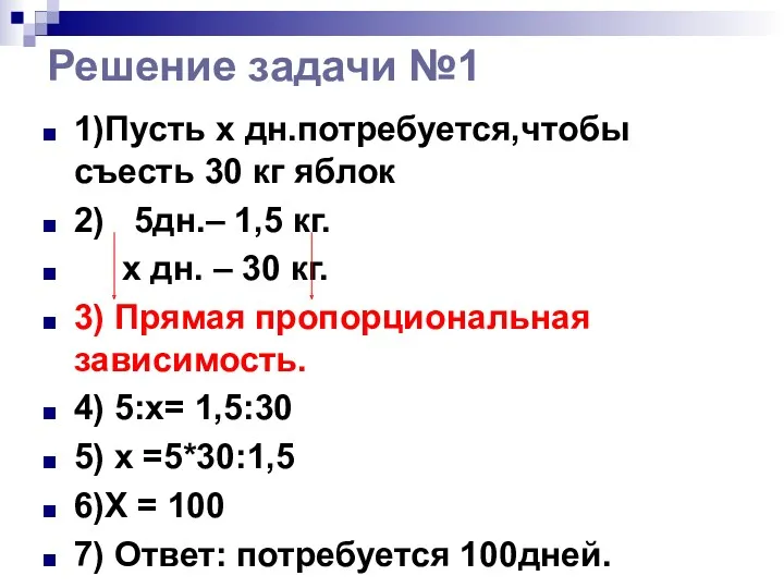 Решение задачи №1 1)Пусть x дн.потребуется,чтобы съесть 30 кг яблок