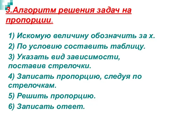 3.Алгоритм решения задач на пропорции. 1) Искомую величину обозначить за