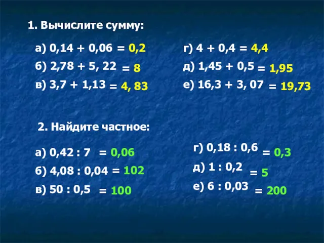 1. Вычислите сумму: а) 0,14 + 0,06 б) 2,78 +